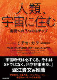 人類、宇宙に住む　実現への３つのステップ