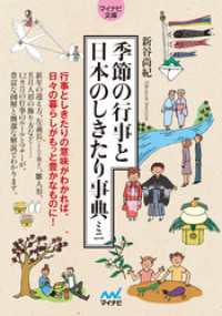 季節の行事と日本のしきたり事典ミニ マイナビ文庫