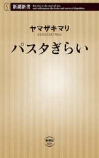 新潮新書<br> パスタぎらい（新潮新書）