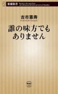 新潮新書<br> 誰の味方でもありません（新潮新書）