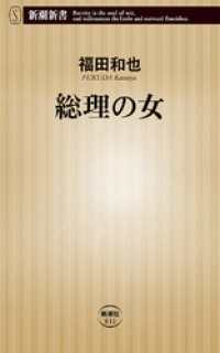 総理の女（新潮新書） 新潮新書