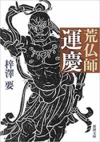新潮文庫<br> 荒仏師　運慶（新潮文庫）