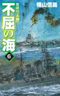 不屈の海６　復活の「大和」 C★NOVELS