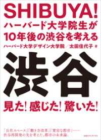 SHIBUYA！ ハーバード大学院生が10年後の渋谷を考える