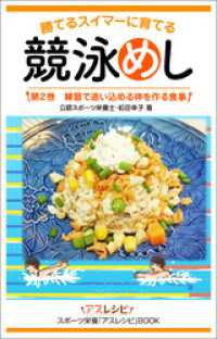 競泳めし　勝てるスイマーに育てる　第２巻　練習で追い込める体を作る食事