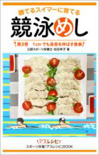 競泳めし　勝てるスイマーに育てる　第３巻　１cmでも身長を伸ばす食事