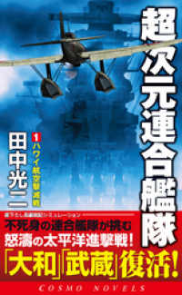 超次元連合艦隊（1）ハワイ航空撃滅戦 コスモノベルズ