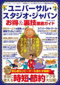 ユニバーサル・スタジオ・ジャパン お得＆裏技徹底ガイド コスミックムック