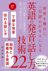 【音声DL付】世界を舞台に一目置かれる人になる 英語の発音・話し方技術22