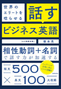 【音声DL付】世界のエリートを唸らせる　話すビジネス英語