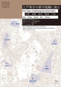 江戸東京の都市組織に挑む　上野　本郷　谷中　根津　下谷　Edo-Tokyo， Challenging the Urban Fabr