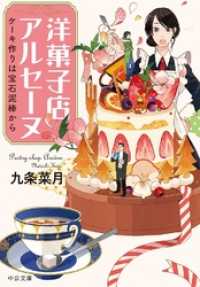 洋菓子店アルセーヌ　ケーキ作りは宝石泥棒から 中公文庫