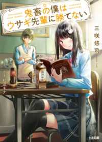 鬼畜の僕はウサギ先輩に勝てない による検索結果 紀伊國屋書店ウェブストア オンライン書店 本 雑誌の通販 電子書籍ストア 鬼畜の僕はウサギ先輩に勝てない による検索結果 紀伊國屋書店ウェブストア オンライン書店 本 雑誌の通販 電子書籍ストア