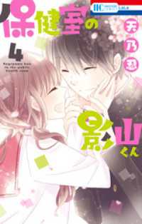 花とゆめコミックス<br> 保健室の影山くん　4巻