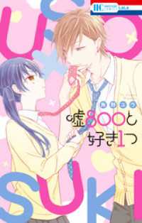花とゆめコミックス<br> 嘘800と好き1つ