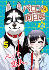バロンと向日葵（５） COMICアンブル