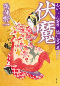 双葉文庫<br> おいらん若君　徳川竜之進 ： 3 伏魔