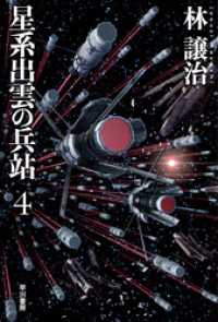 星系出雲の兵站 ４ 林譲治 著 電子版 紀伊國屋書店ウェブストア オンライン書店 本 雑誌の通販 電子書籍ストア