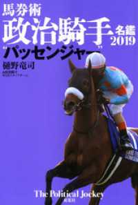 馬券術政治騎手名鑑2019 “パッセンジャー”