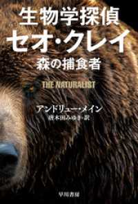 生物学探偵セオ・クレイ　森の捕食者 ハヤカワ・ミステリ文庫