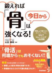 鍛えれば「骨」は今日から強くなる！