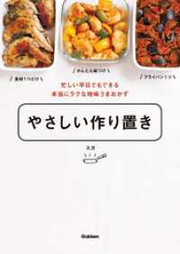 やさしい作り置き - 忙しい平日でもできる本当にラクな地味うまおかず