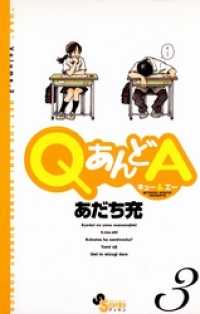 ゲッサン少年サンデーコミックス<br> QあんどA（３）