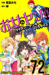 魔法のiらんどコミックス<br> お女ヤン!!　イケメン☆ヤンキー☆パラダイス【第72話】