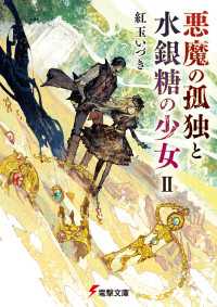 電撃文庫<br> 悪魔の孤独と水銀糖の少女II