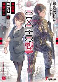 東京×異世界戦争　自衛隊、異界生物を迎撃せよ 電撃文庫