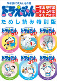 学年別ドラえもん名作選<br> 学年別ドラえもん名作選一年生～六年生　ためし読み特別版