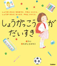 しょうがっこうがだいすき - しょうがくせいになるまでに、やるといいこと。しょう