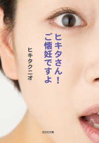 光文社文庫<br> ヒキタさん！　ご懐妊ですよ