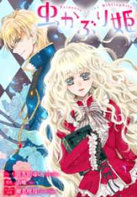 ZERO-SUMコミックス<br> 虫かぶり姫　雑誌掲載分冊版: 8