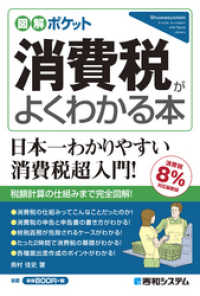 図解ポケット 消費税がよくわかる本【消費税8％対応最新版】