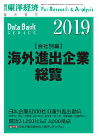 週刊東洋経済臨増　DBシリーズ<br> 海外進出企業総覧（会社別編）　2019年版