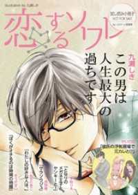恋するｿﾜﾚ<br> 【無料】「恋するソワレ」特別編集版 vol．12