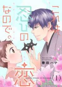 これは、忍びの恋なので。【描き下ろし付き☆特装版】 恋するｿﾜﾚ
