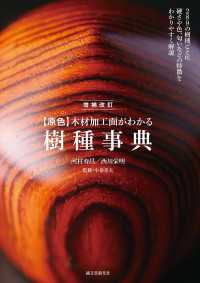 増補改訂 【原色】 木材加工面がわかる樹種事典 - 289種の樹種ごとに硬さや色、匂いなどの特徴をわか