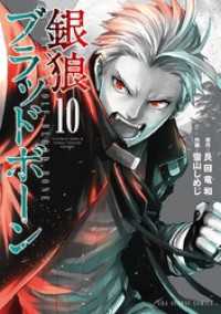 銀狼ブラッドボーン（１０） マンガワンコミックス