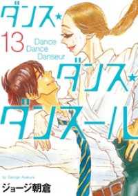 ビッグコミックス<br> ダンス・ダンス・ダンスール（１３）