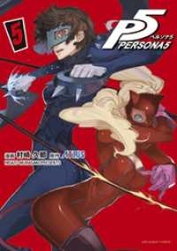 裏少年サンデーコミックス<br> ペルソナ５（５）