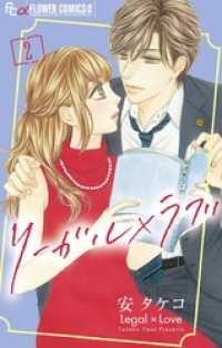 フラワーコミックスα<br> リーガル×ラブ（２）