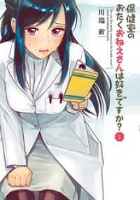 保健室のおたくおねえさんは好きですか？（１） やわらかスピリッツ