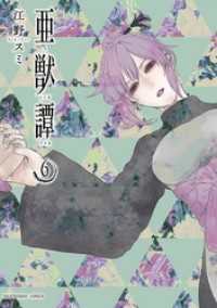 マンガワンコミックス<br> 亜獣譚（６）