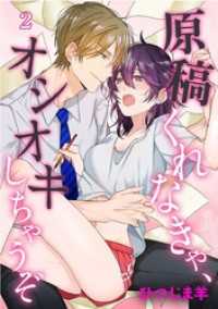 マンガワン女子部<br> 原稿くれなきゃ、オシオキしちゃうぞ（２）