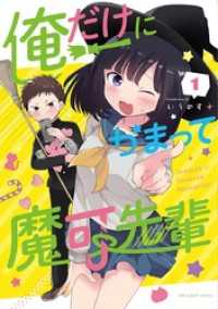マンガワンコミックス<br> 俺だけにかまって魔可先輩（１）