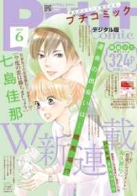 プチコミック<br> プチコミック 2019年6月号（2019年5月8日）