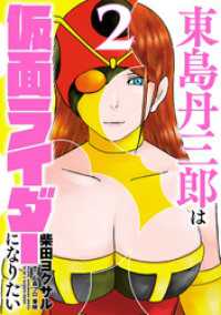 東島丹三郎は仮面ライダーになりたい（２） ヒーローズコミックス