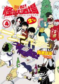 酩酊！怪獣酒場 2nd（４） ヒーローズコミックス